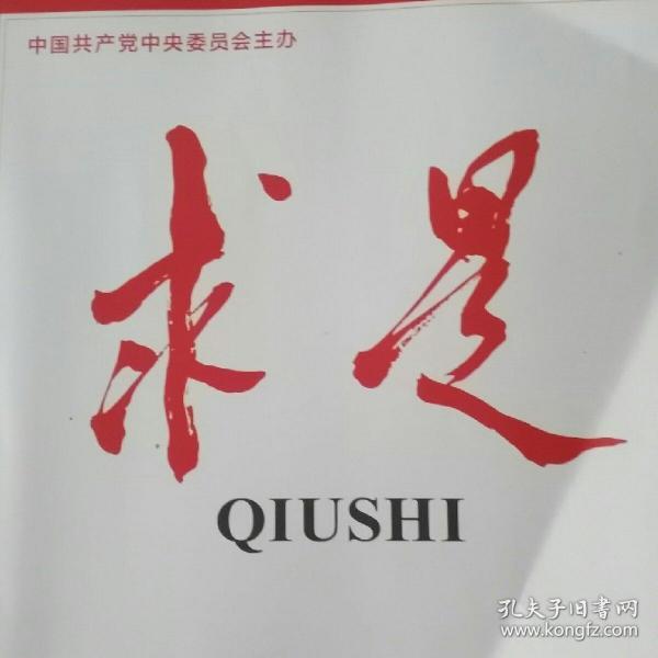 求是  