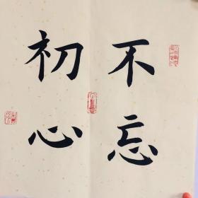 手写书法作品 不忘初心 35cm