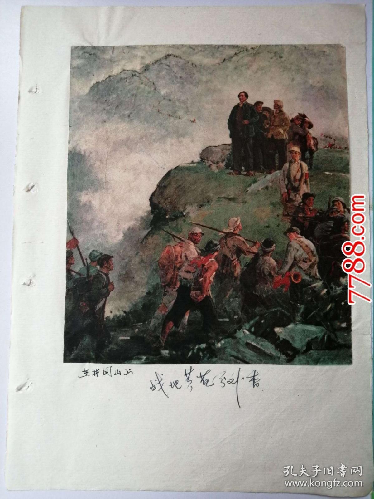 宣传画:剪贴画:井冈山会师(17.5*12.5cm)
