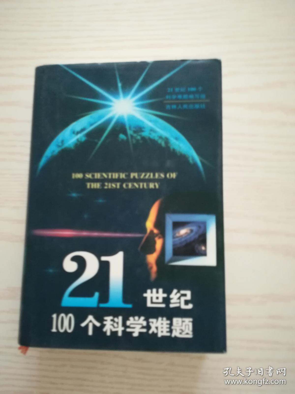21世纪100个科学难题(精装)