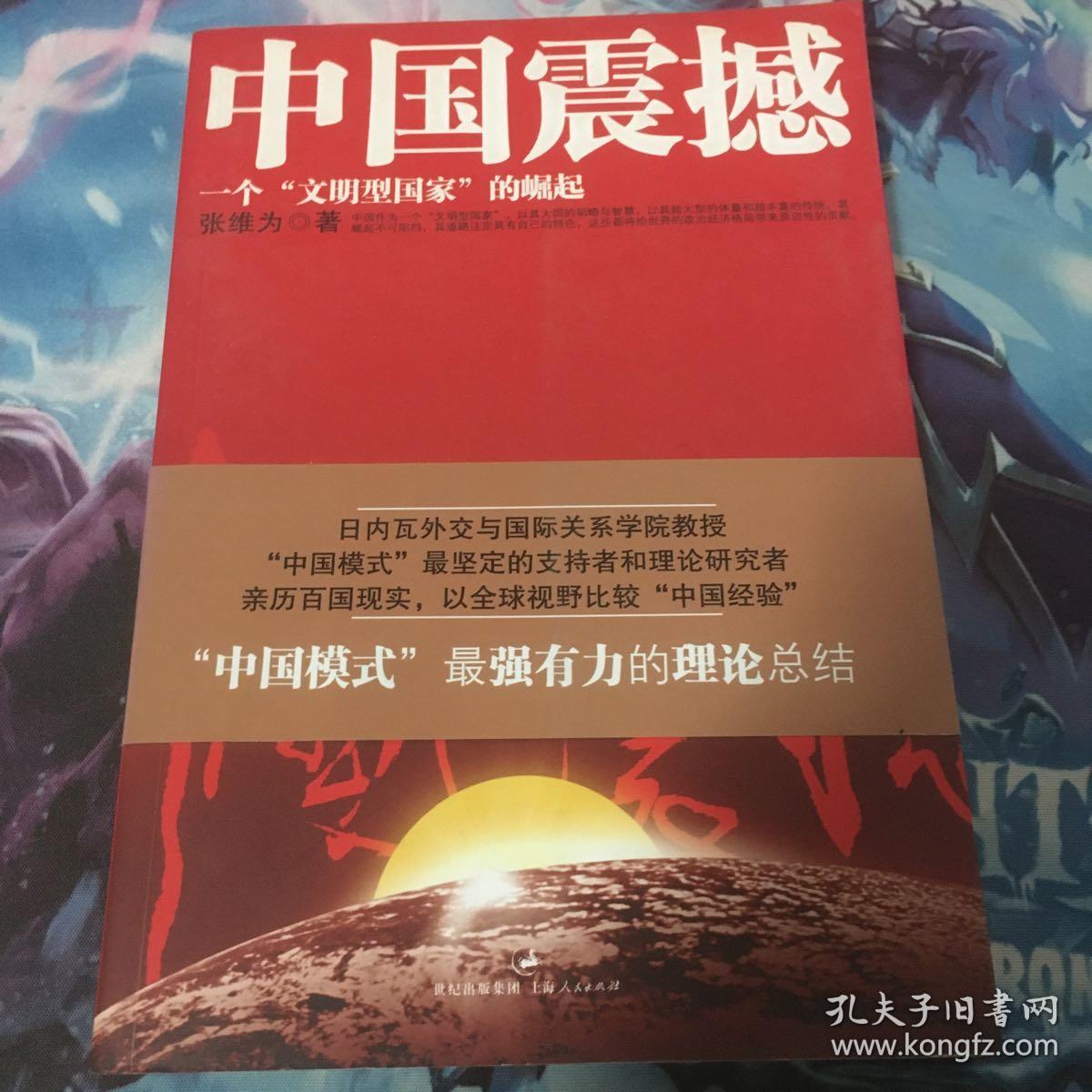中国震撼:一个"文明型国家"的崛起