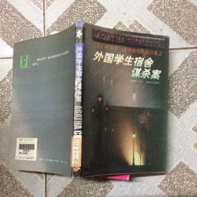 外国学生宿舍谋杀案