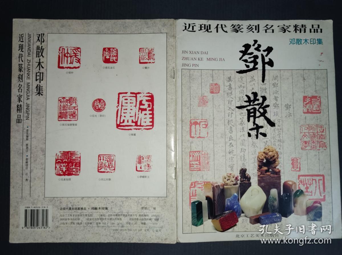 近现代篆刻名家精品·邓散木印集