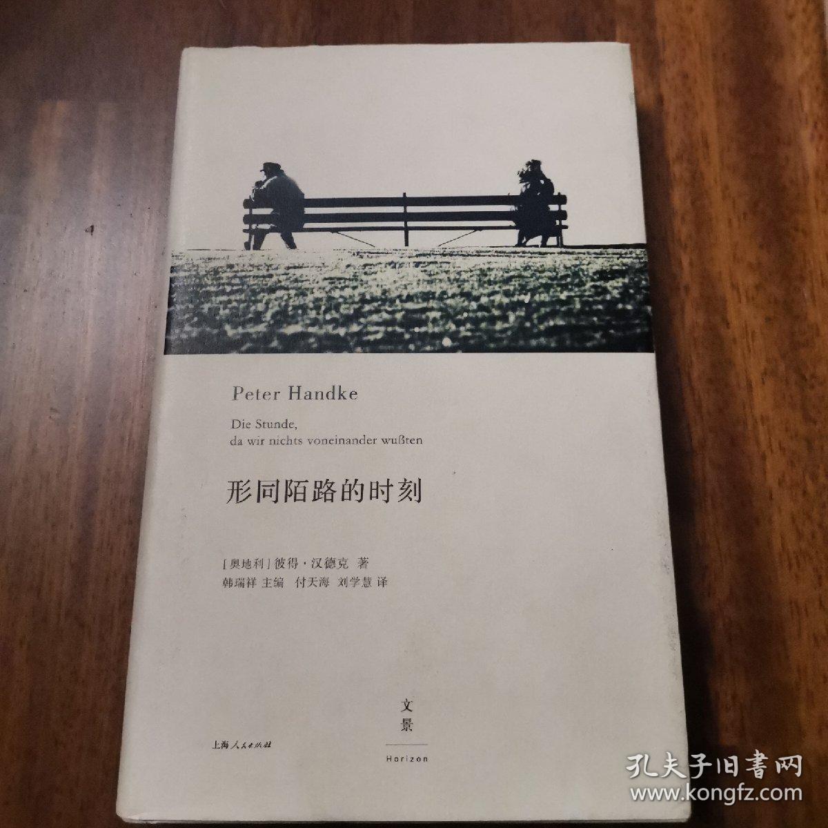 形同陌路的时刻彼得汉德克作品07