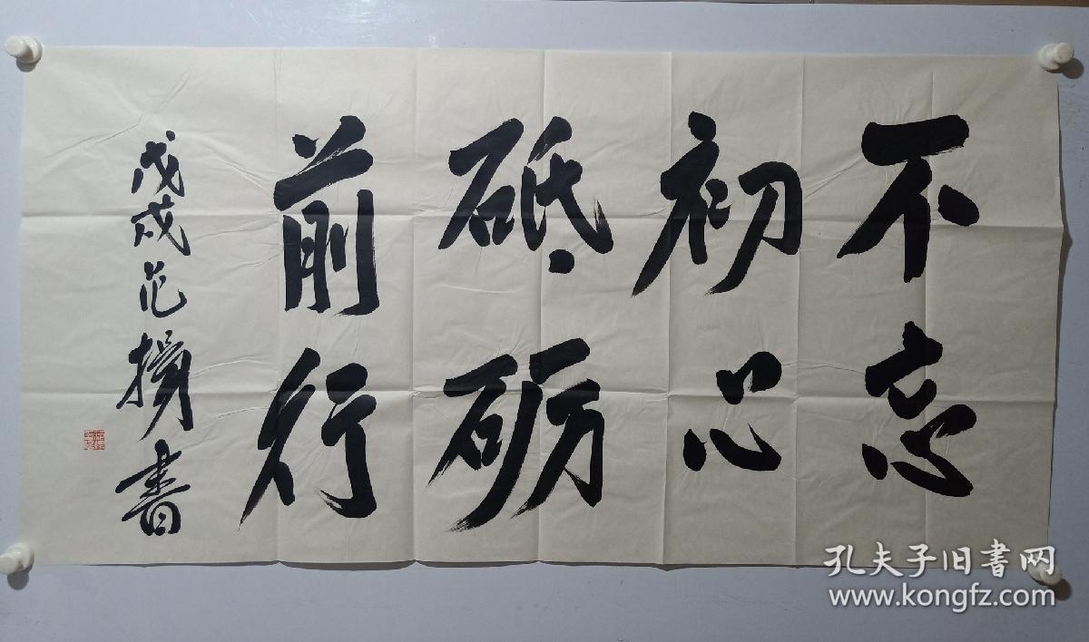 著名画家范扬先生四尺整纸书法《不忘初心,砥砺前行》一幅