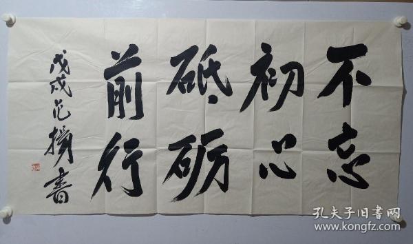 著名画家范扬先生四尺整纸书法《不忘初心,砥砺前行》一幅