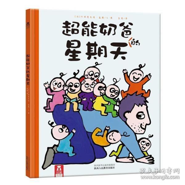 正版 乐乐趣童书 超能奶爸的星期天 星期天孩子和爸爸