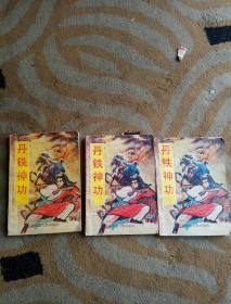 丹铁神功 上中下