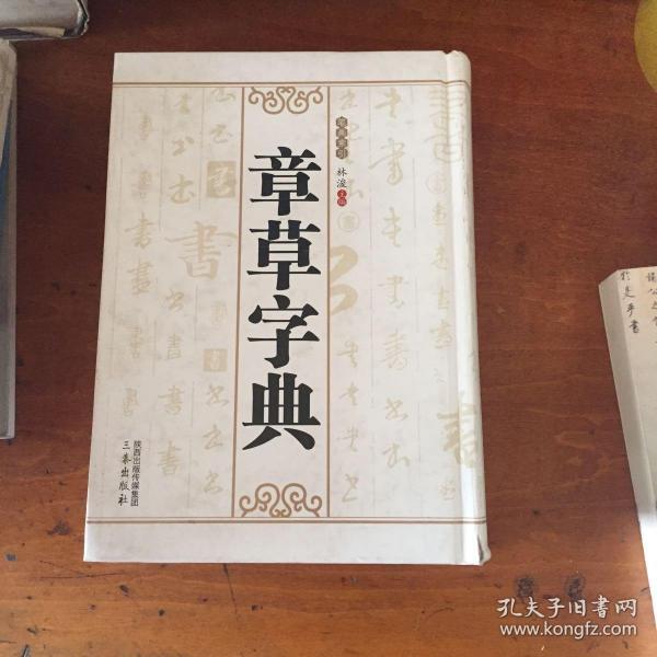 章草字典