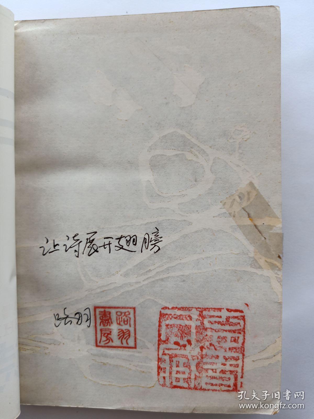 路羽书房签名本:晓雪《诗美断想》
