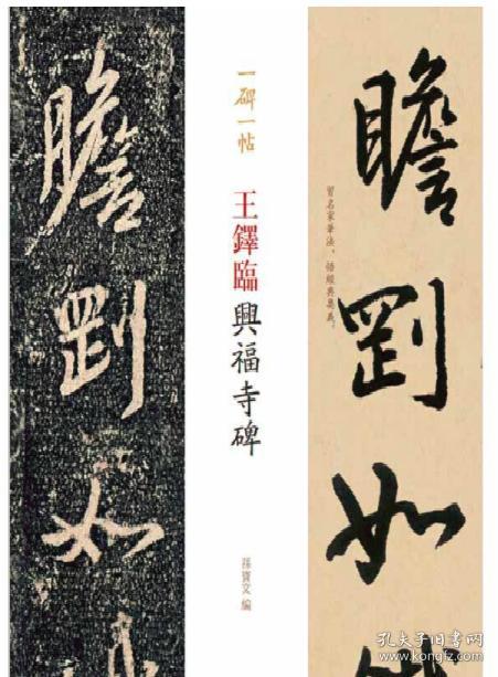 王铎临兴福寺碑(一碑一帖(习名家笔法,悟经典奥义.