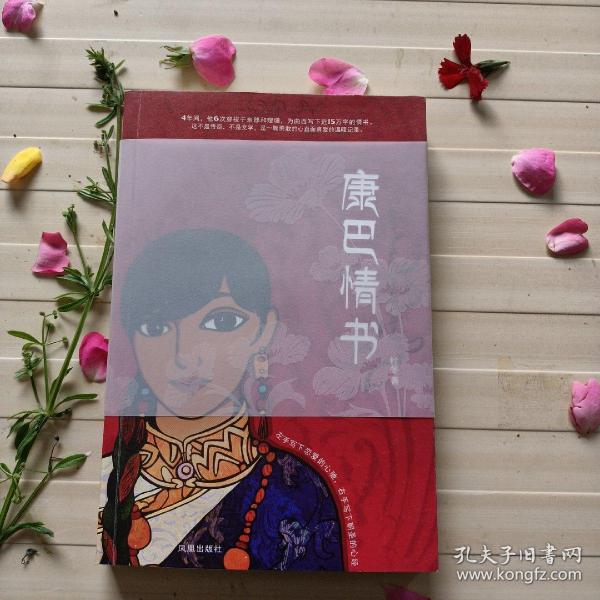 康巴情书:一本写给姑娘曲西的书