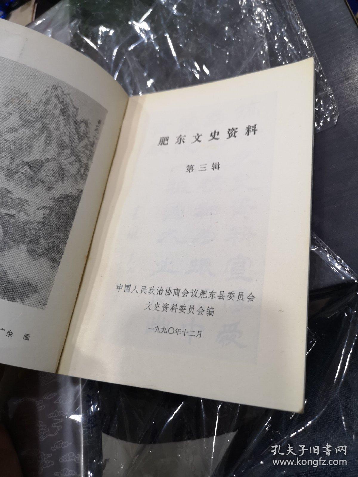 肥东文史资料第三辑:张义纯将军纪略,淮军史概述,淮军创始人李鸿章,淮