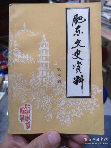 肥东文史资料第三辑:张义纯将军纪略,淮军史概述,淮军创始人李鸿章,淮