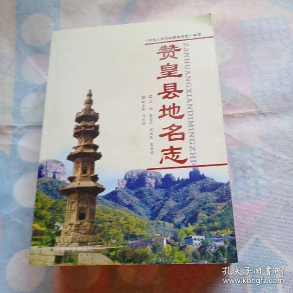 赞皇县地名志