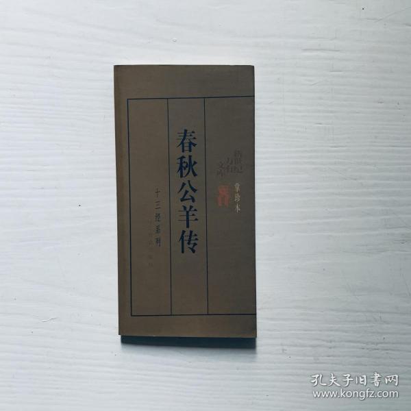 春秋公羊传
