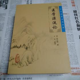 《医学源流论》低价购书_[清]徐大椿,万芳 著_医药卫生_孔网