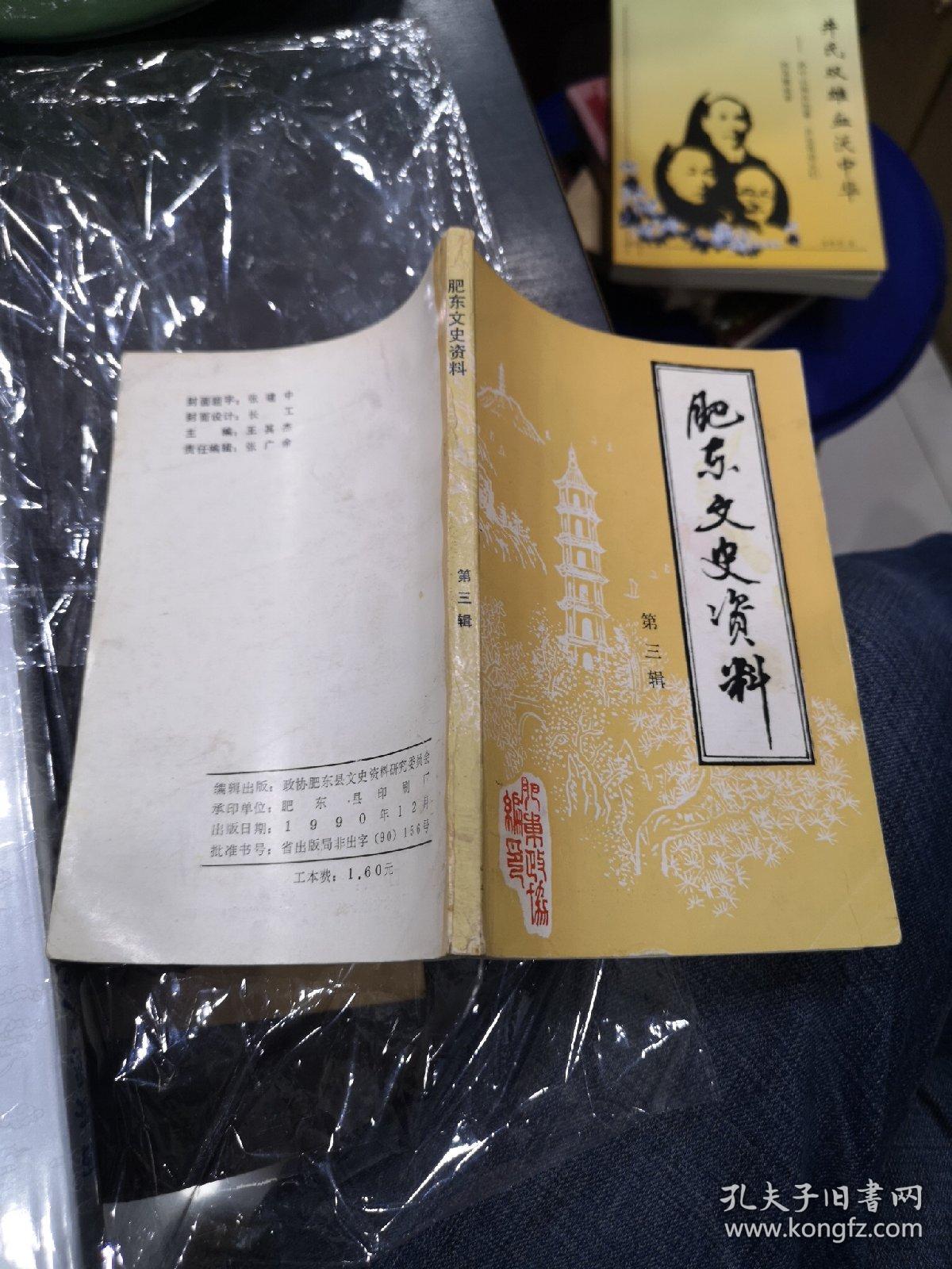 肥东文史资料第三辑:张义纯将军纪略,淮军史概述,淮军创始人李鸿章,淮