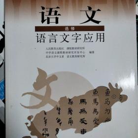 普通高中课程标准实验教科书语文语言文字应用选修