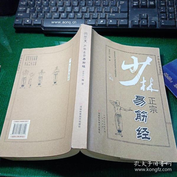 少林正宗易筋经