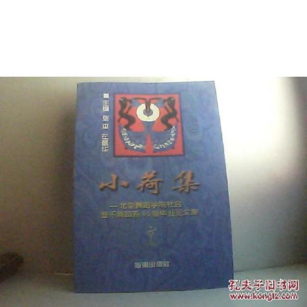 小荷集:北京舞蹈学院社会音乐舞蹈系95级毕业论文集