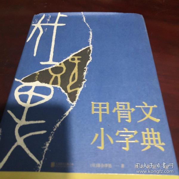 甲骨文小字典