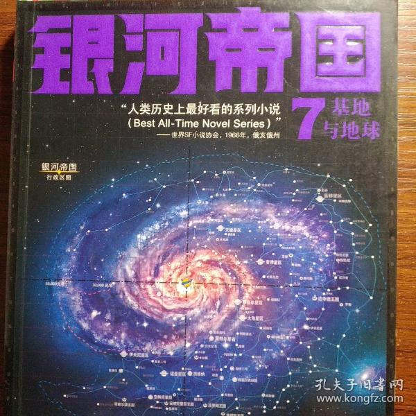 银河帝国7基地与地球