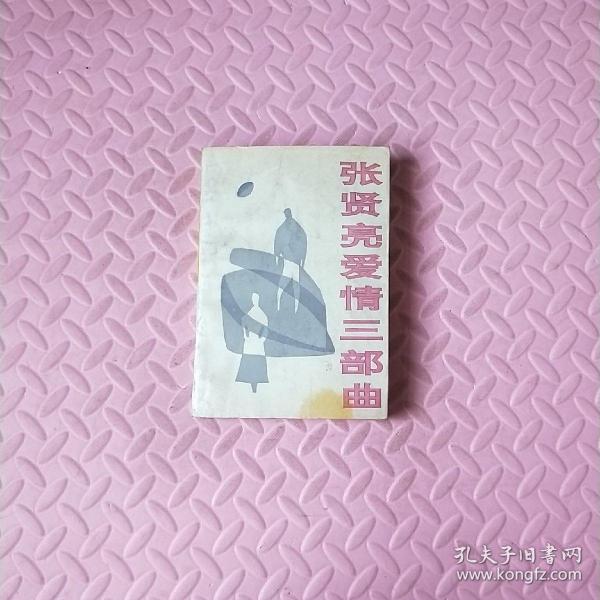 张贤亮爱情三部曲