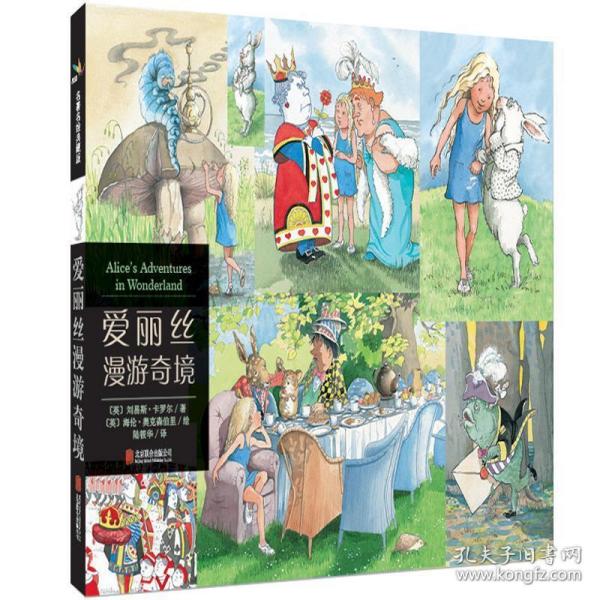 爱丽丝漫游奇境:名著名绘典藏版