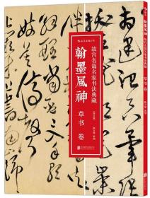 翰墨风神草书卷