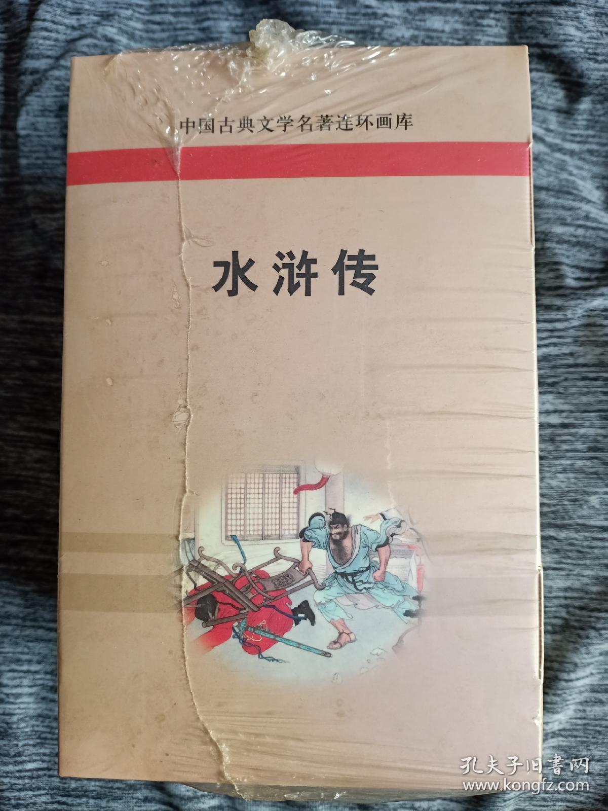 连环画 水浒传
