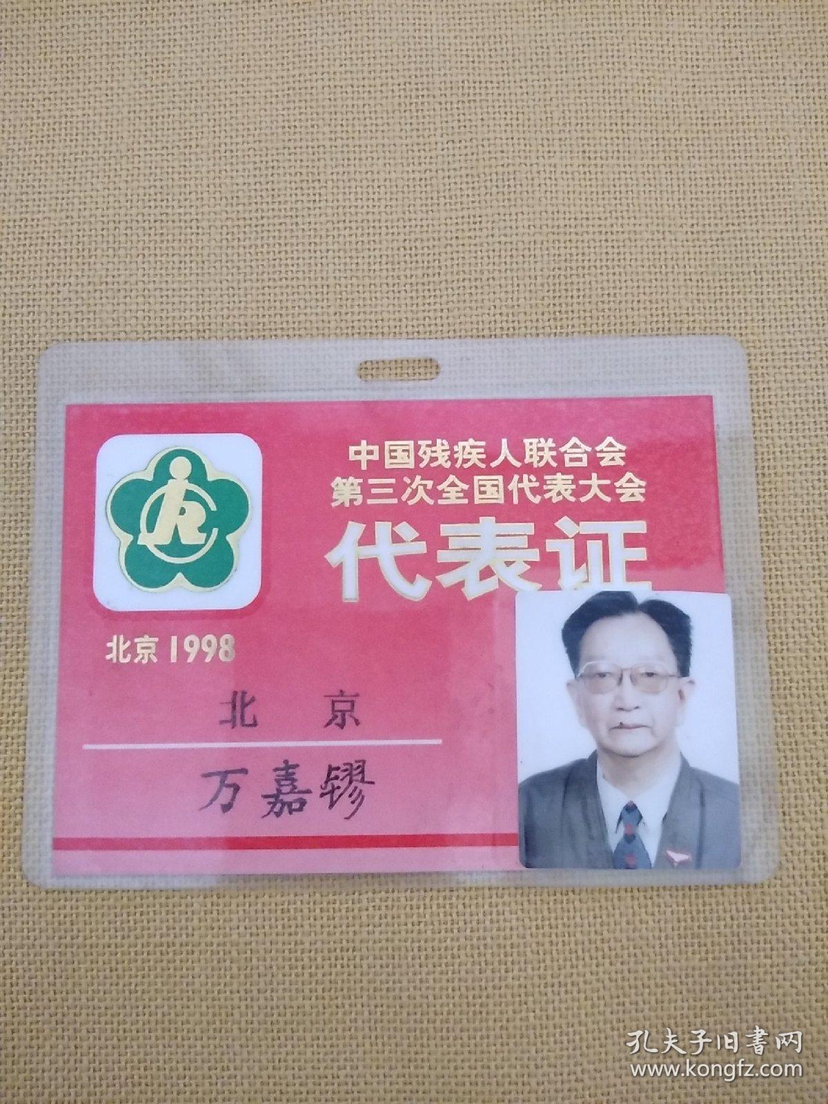 北京残联副主席万嘉镠1998年参会代表证