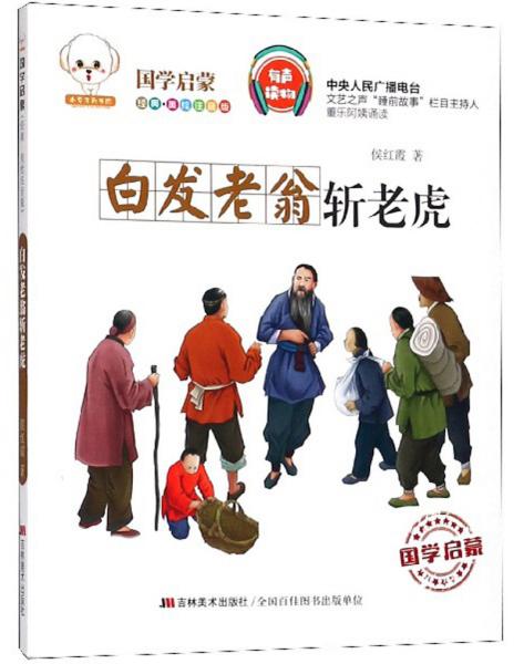 白发老翁斩老虎经典美绘注音版小豆子彩书坊国学启蒙
