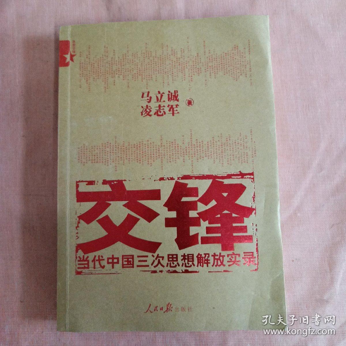 交锋:当代中国三次思想解放实录_凌志军,马立诚 著_孔夫子旧书网