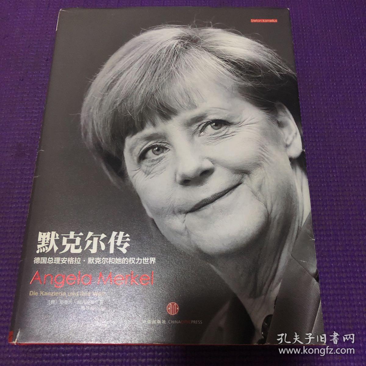 默克尔传:德国总理安格拉默克尔和她的权力世界
