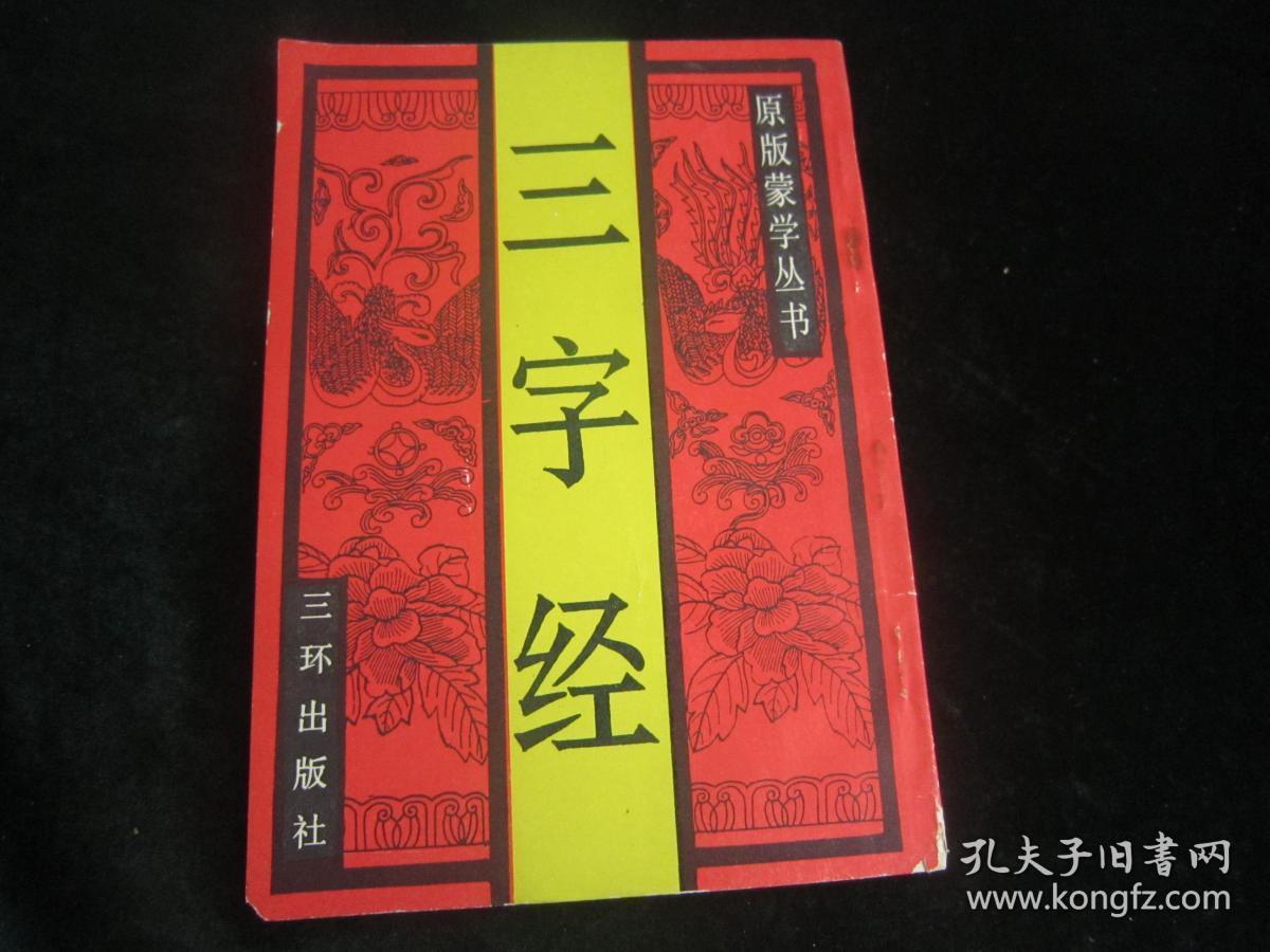 三字经(原版蒙学丛书)