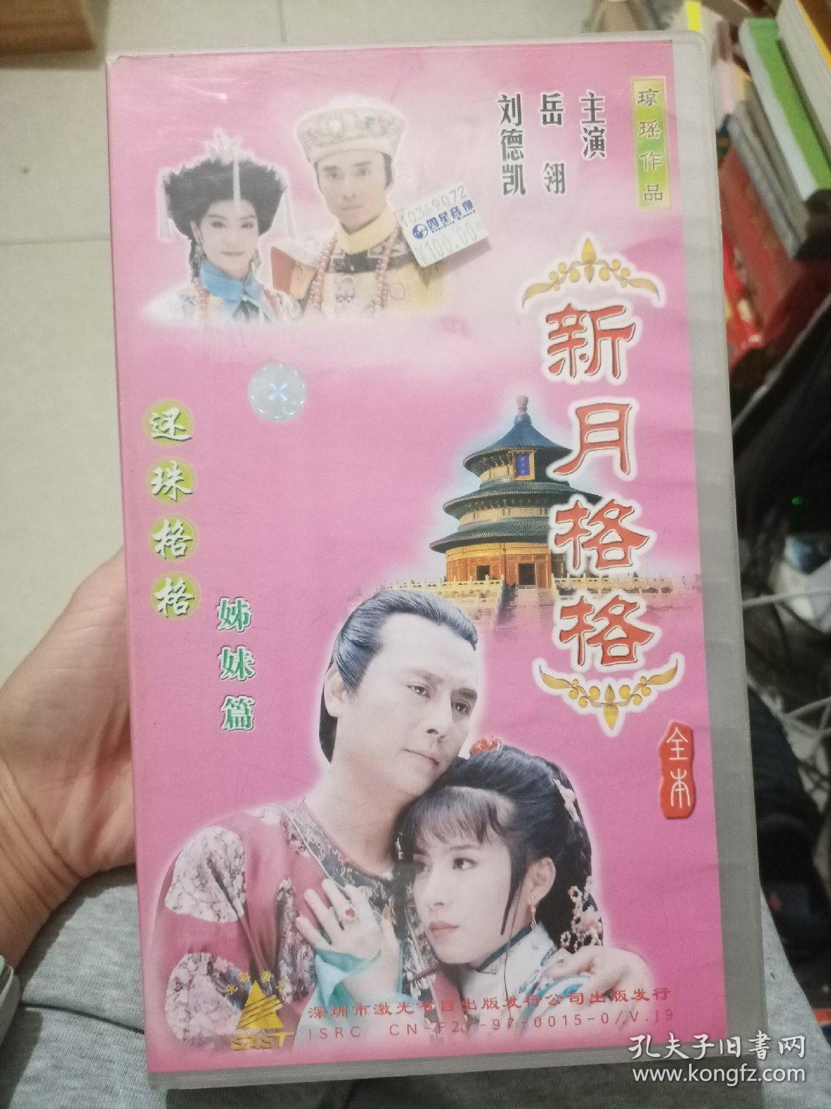 新月格格 vcd (18张vcd)