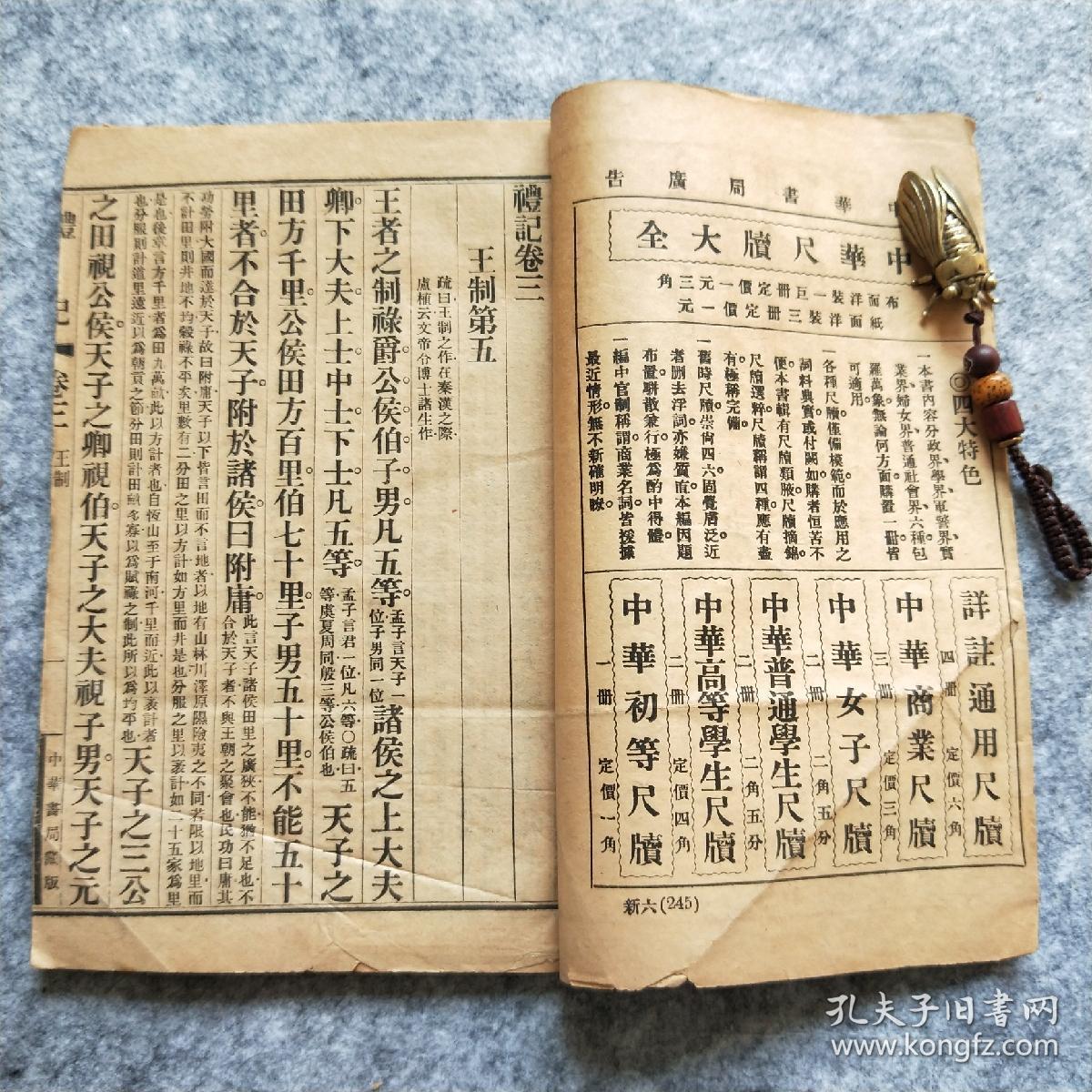 礼记.王制第五.月令第六.
