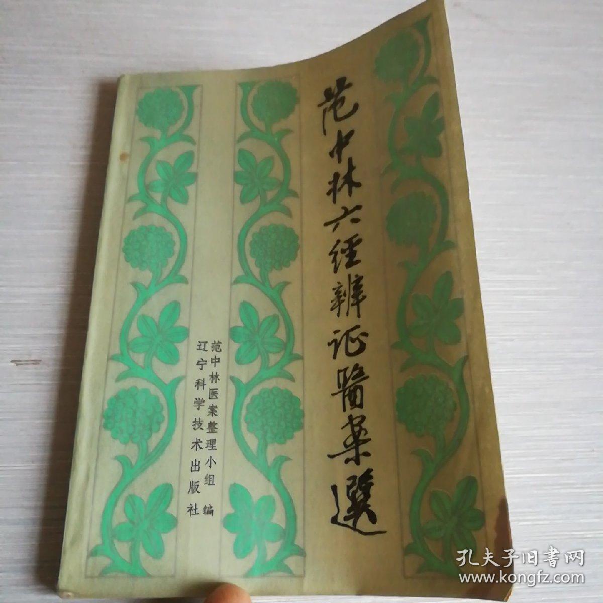 范中林六经辨证医案选(增订本)