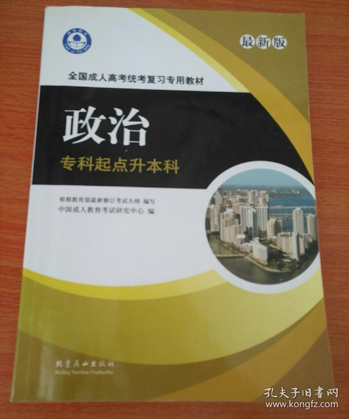 全国成人高考统考复习专用教材(政治)