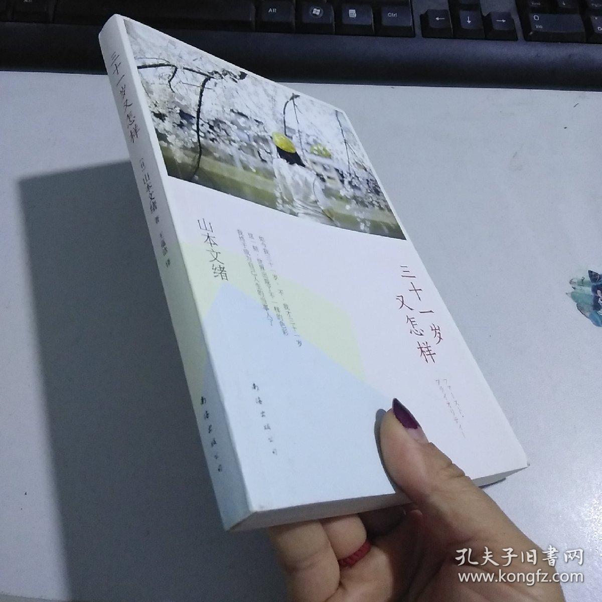 三十一岁又怎样