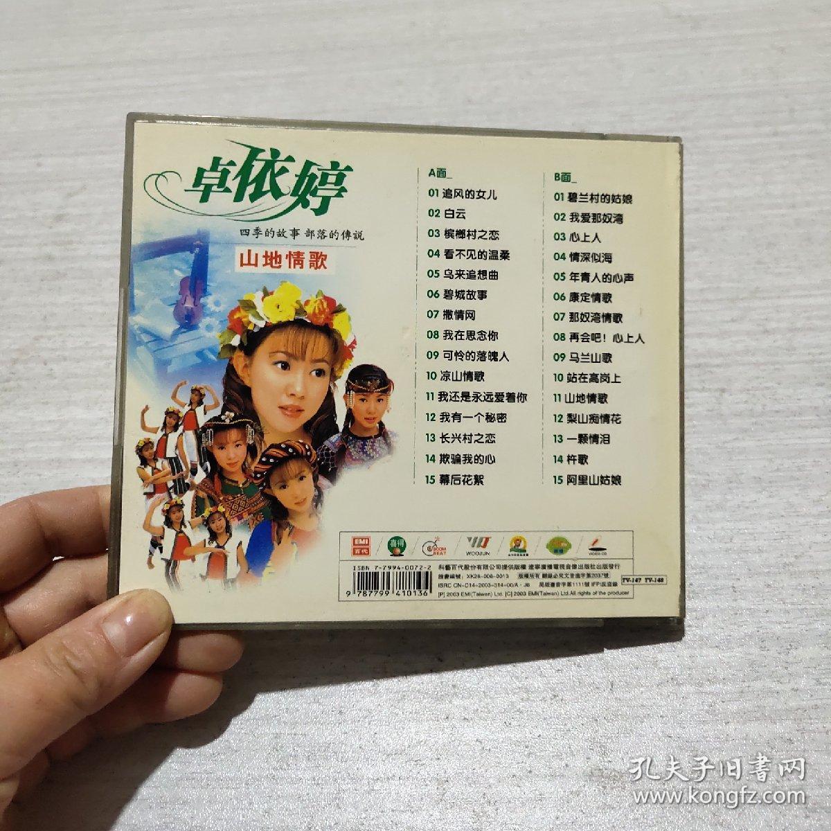 音乐vcd光盘:卓依婷山地情歌辑/金碟豹网之谷天地情mtv共2vcd