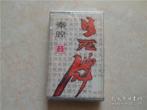 秦腔生死牌曲谱_秦腔曲谱简谱