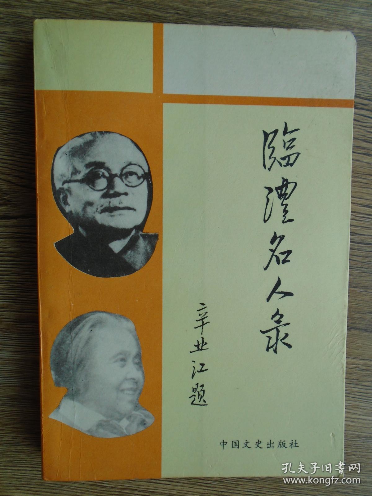 临澧名人录