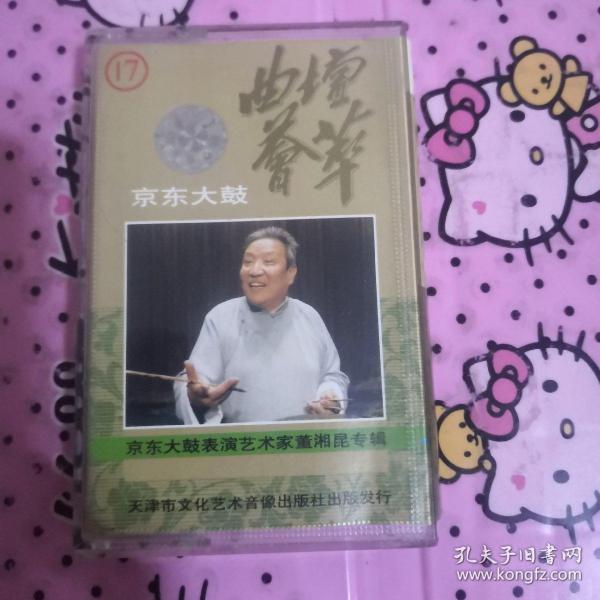 老磁带 董湘昆《曲坛荟萃17—— 京东 大鼓》