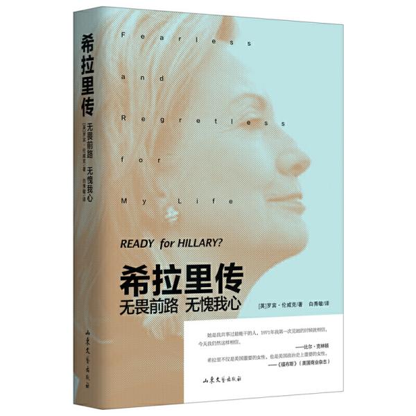 希拉里传:无畏前路无愧我心