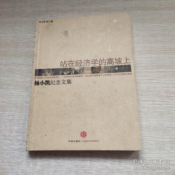 站在经济学的高坡上杨小凯纪念文集