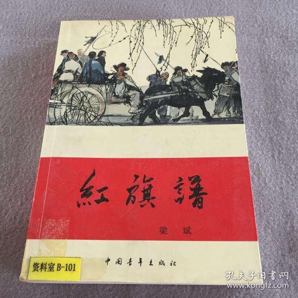 红旗谱(梁斌 著)_简介_价格_小说书籍_孔网