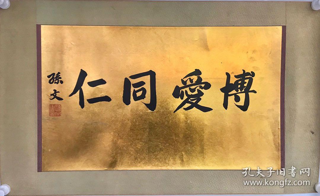 孙文 (博爱同仁)