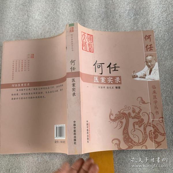 何任医案实录